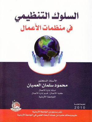 cover image of السلوك التنظيمي في منظمات الأعمال
